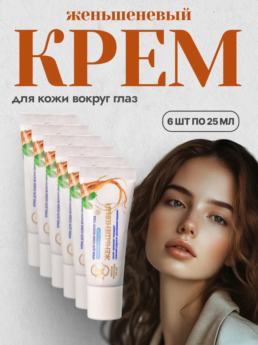 Крем для кожи вокруг глаз Женьшеневый 6 шт