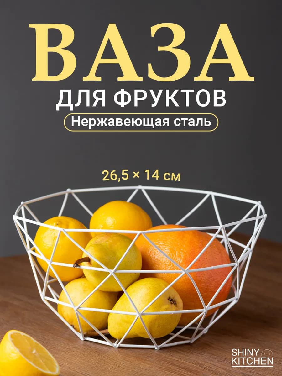 Фруктовница