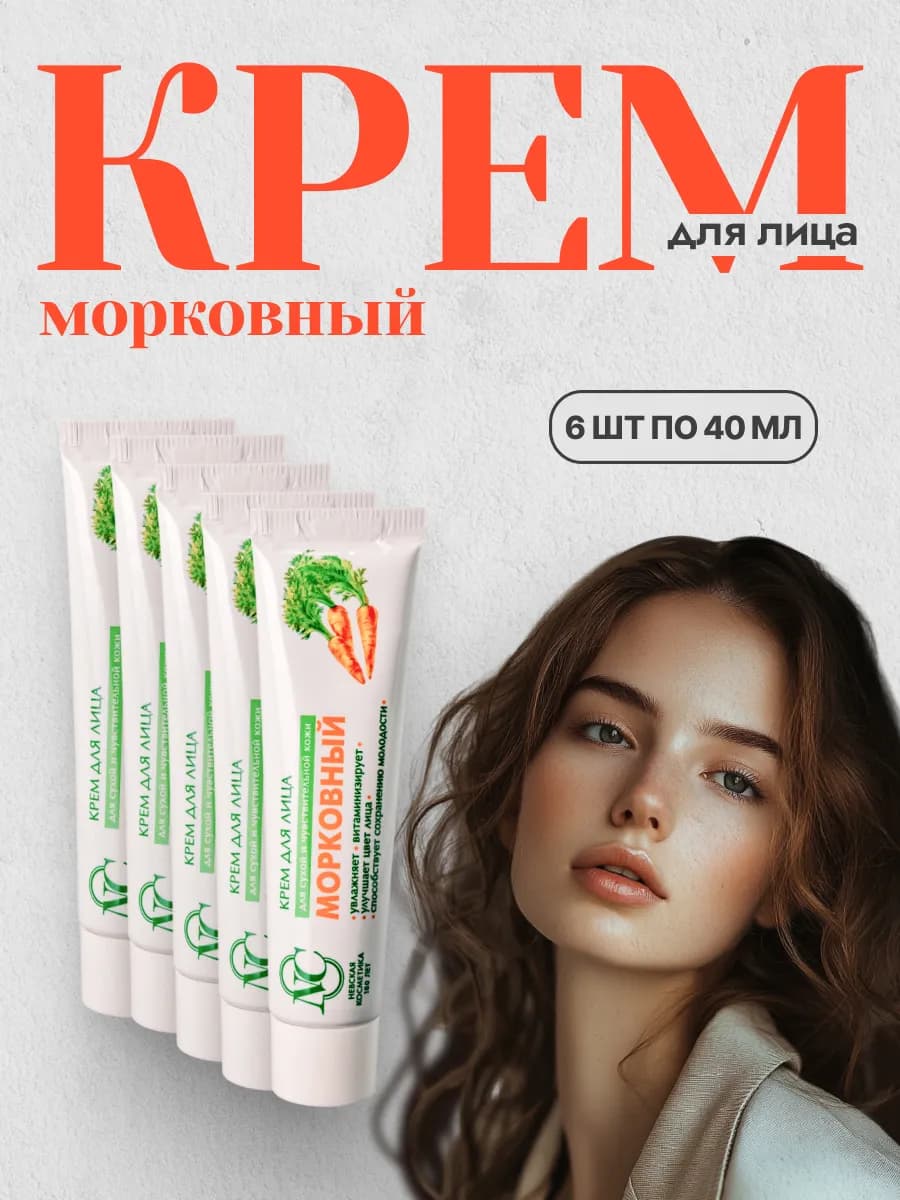 Крем для лица Морковный 6 шт