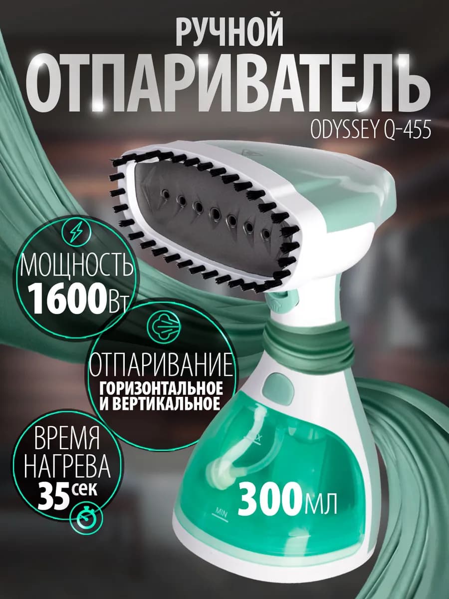 Отпариватель ручной для одежды мощный Odyssey Q-455