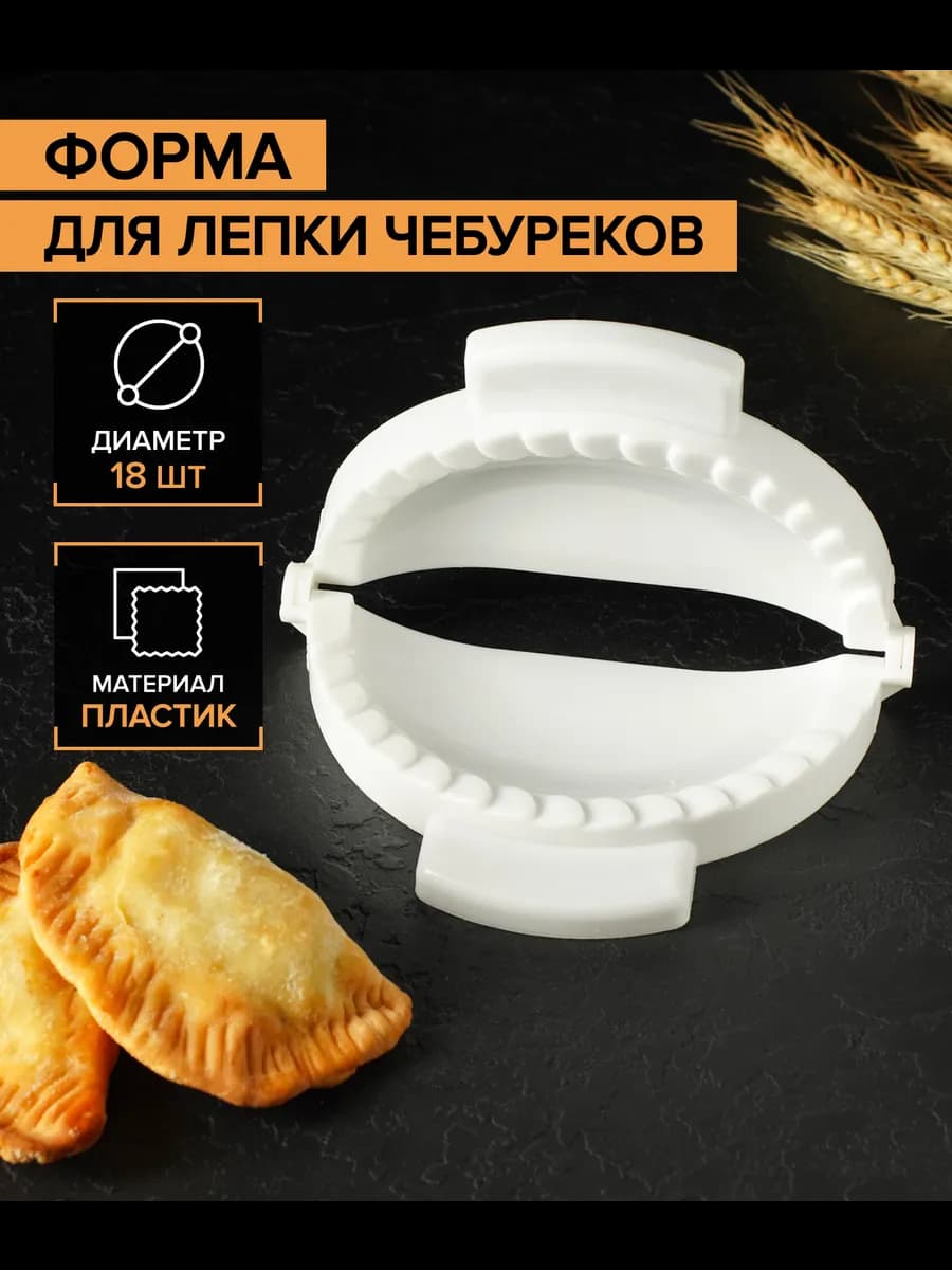 Форма для чебуреков 18 см