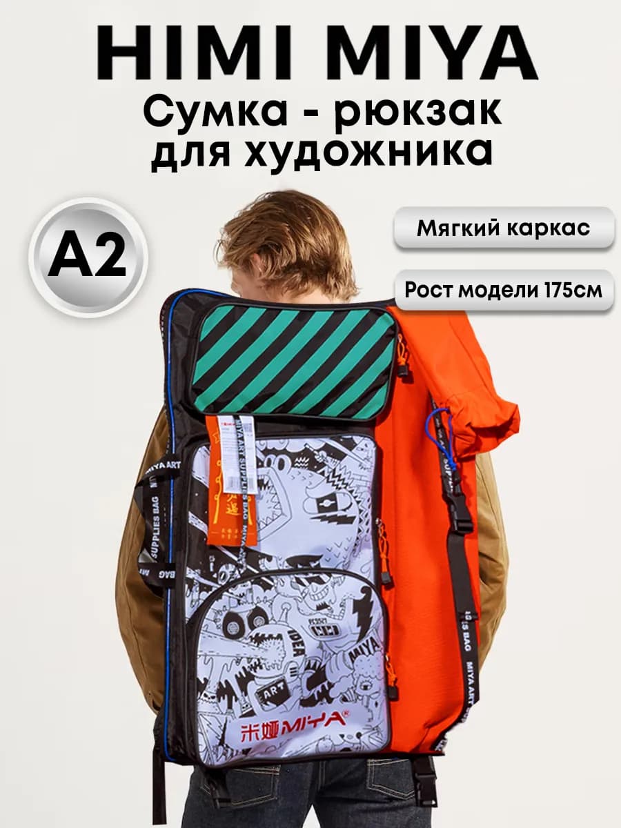 Папка рюкзак для творчества А2 Сумка для художника
