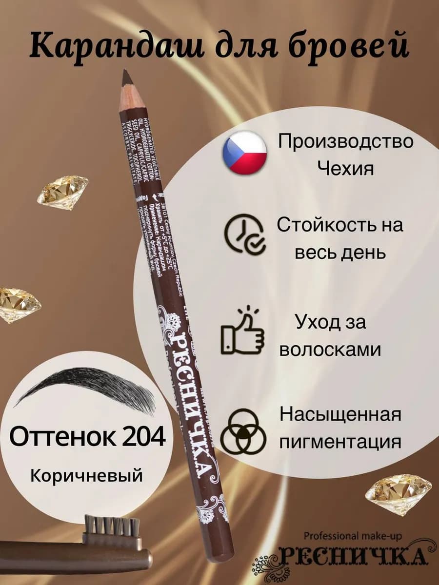 Карандаш для бровей тон 204, коричневый