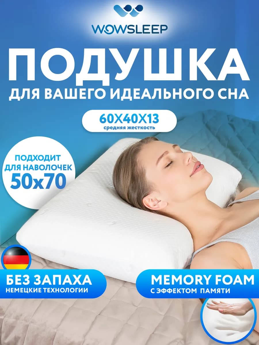 Подушка анатомическая для сна