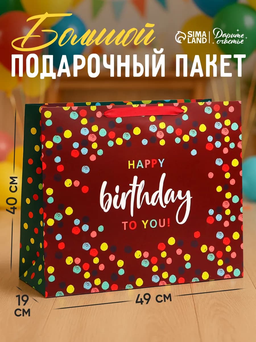 Большой подарочный пакет для упаковки подарка