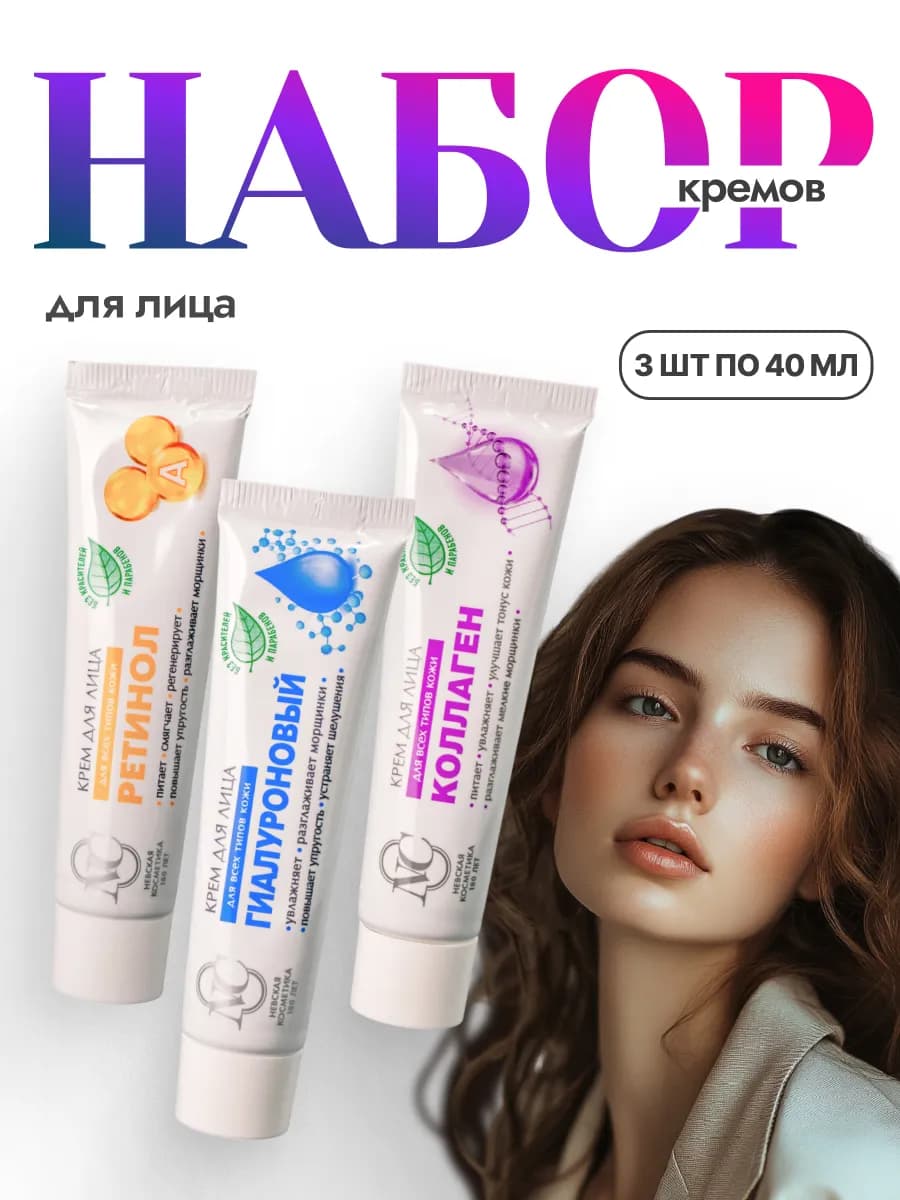 Набор кремов для лица 3 шт