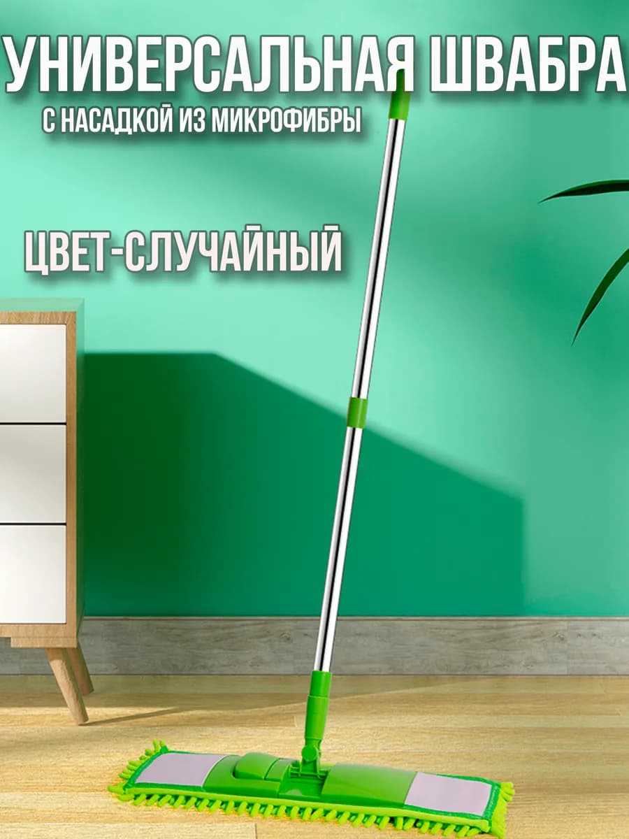 Швабра для пола с насадкой из микрофибры