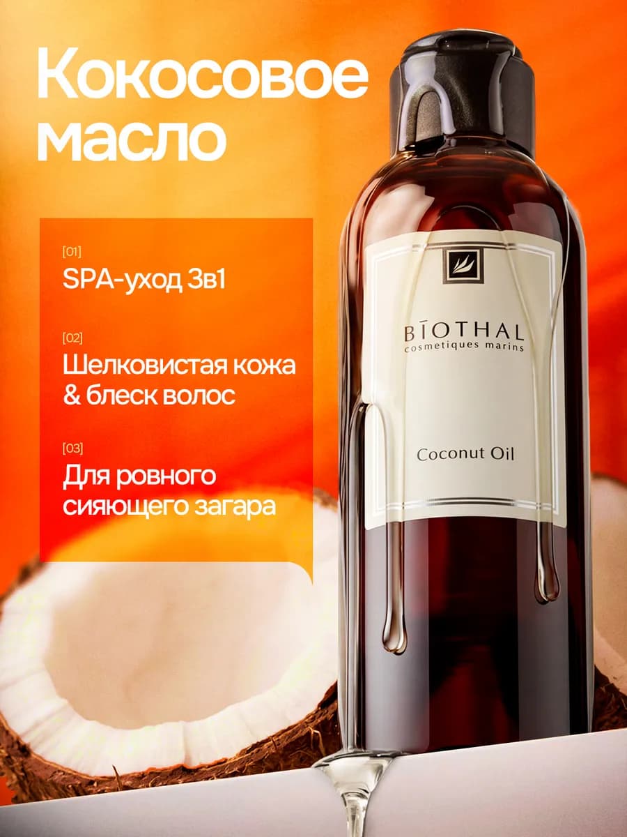 Кокосовое масло для волос и тела нерафинированное массажное