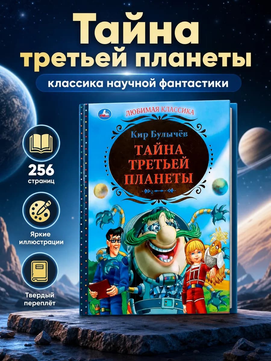 Книга фантастика про космос для детей в твердом переплете