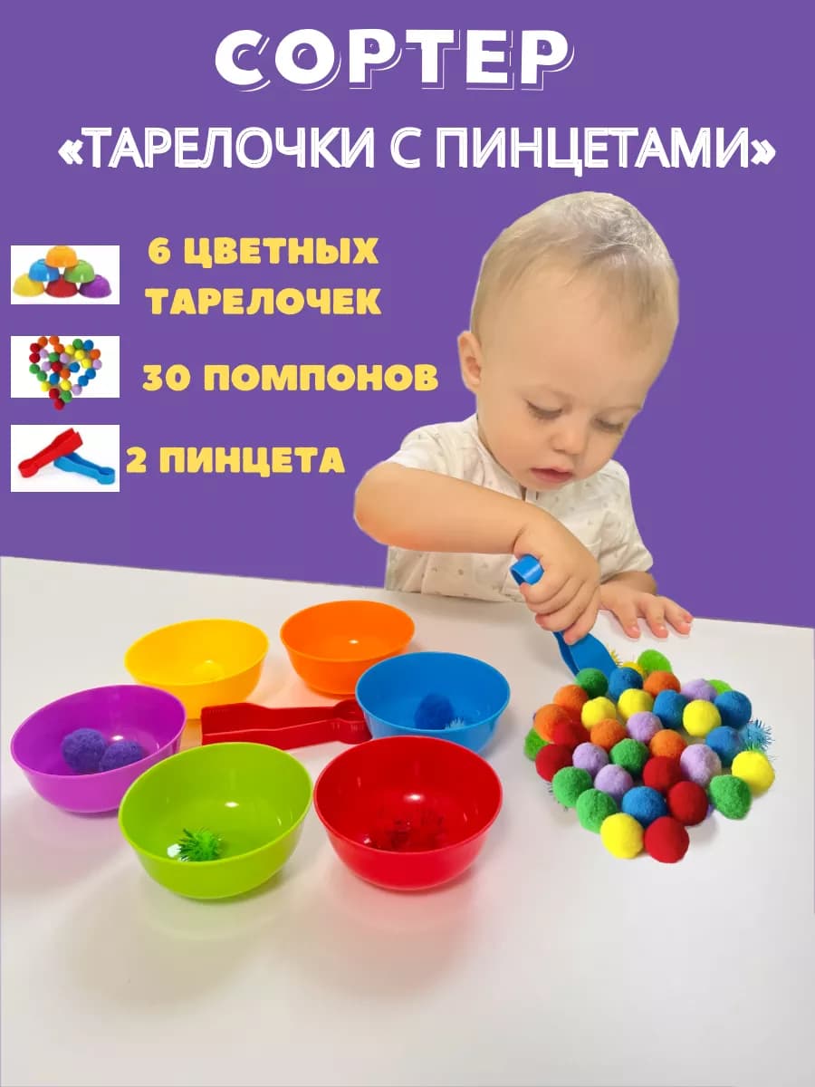 Сортер по цветам с тарелочками,пинцетами и помпонами,счет