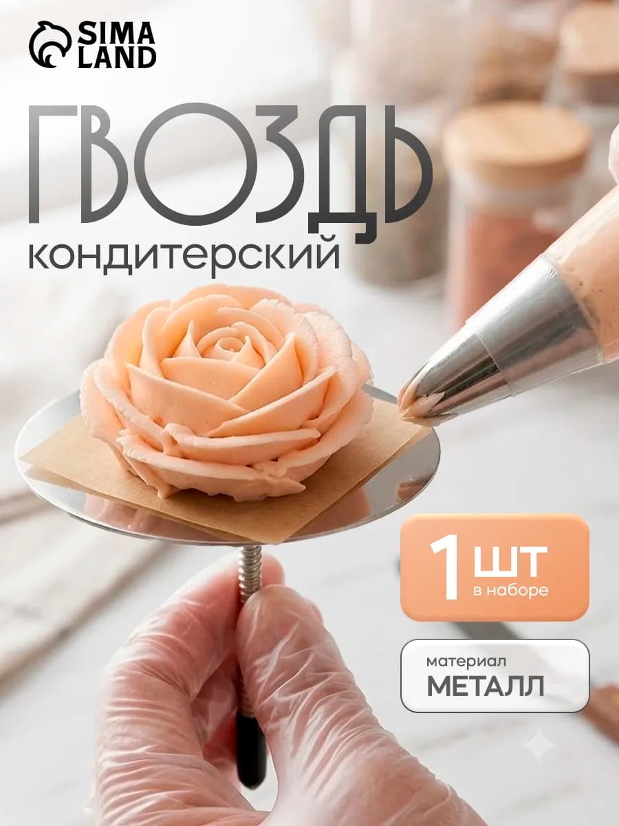 Гвоздь кондитерский, для декорирования десертов, 7х7 см