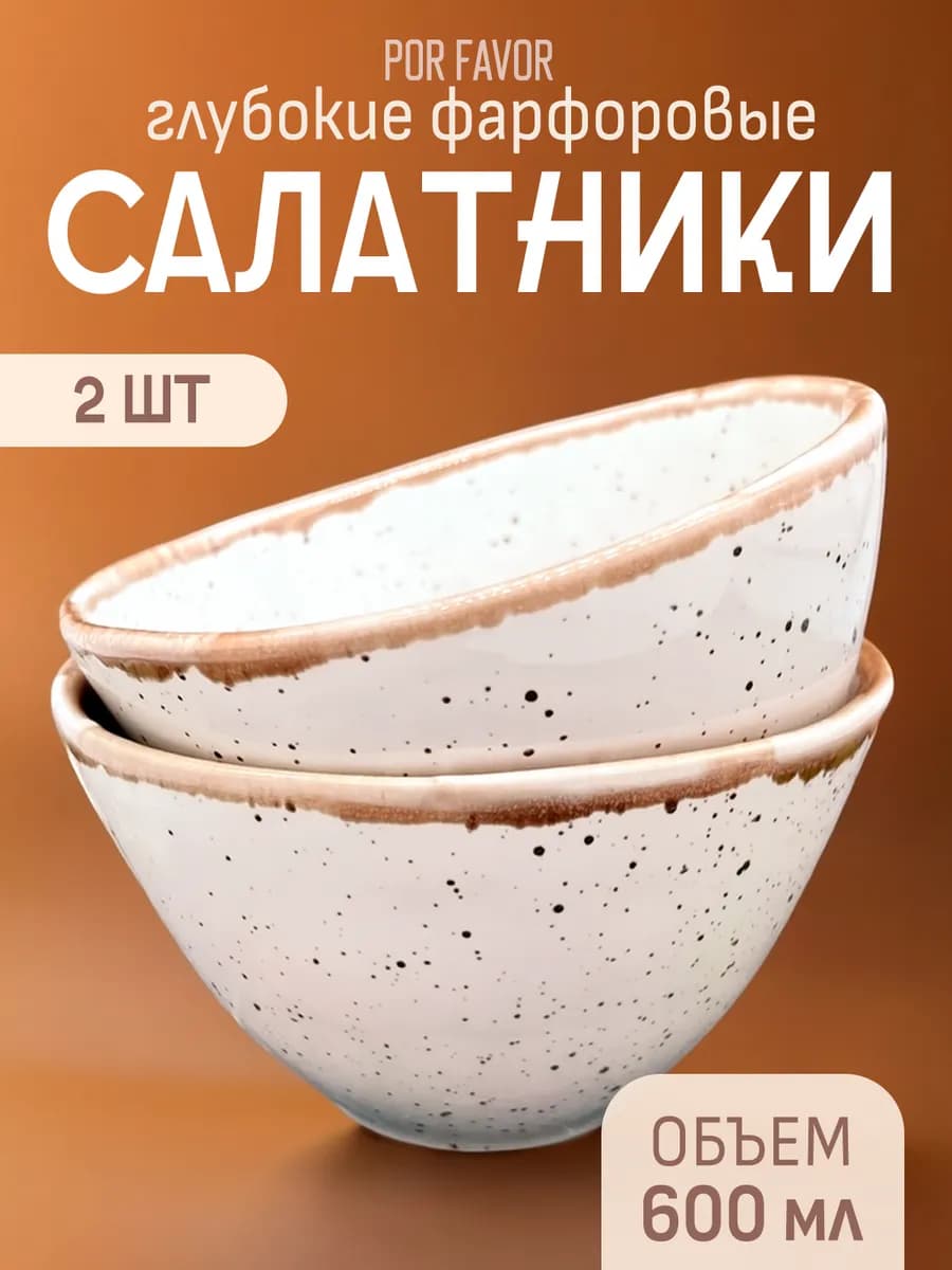 Салатник фарфоровый 2шт