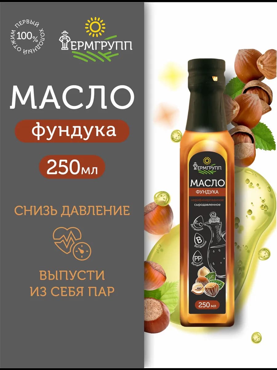 Масло фундука холодного отжима 250 мл