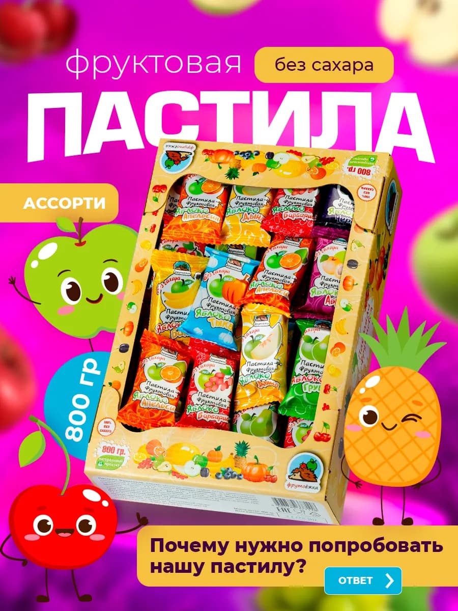 Пастила фруктовая натуральная без сахара ассорти 0,8 кг