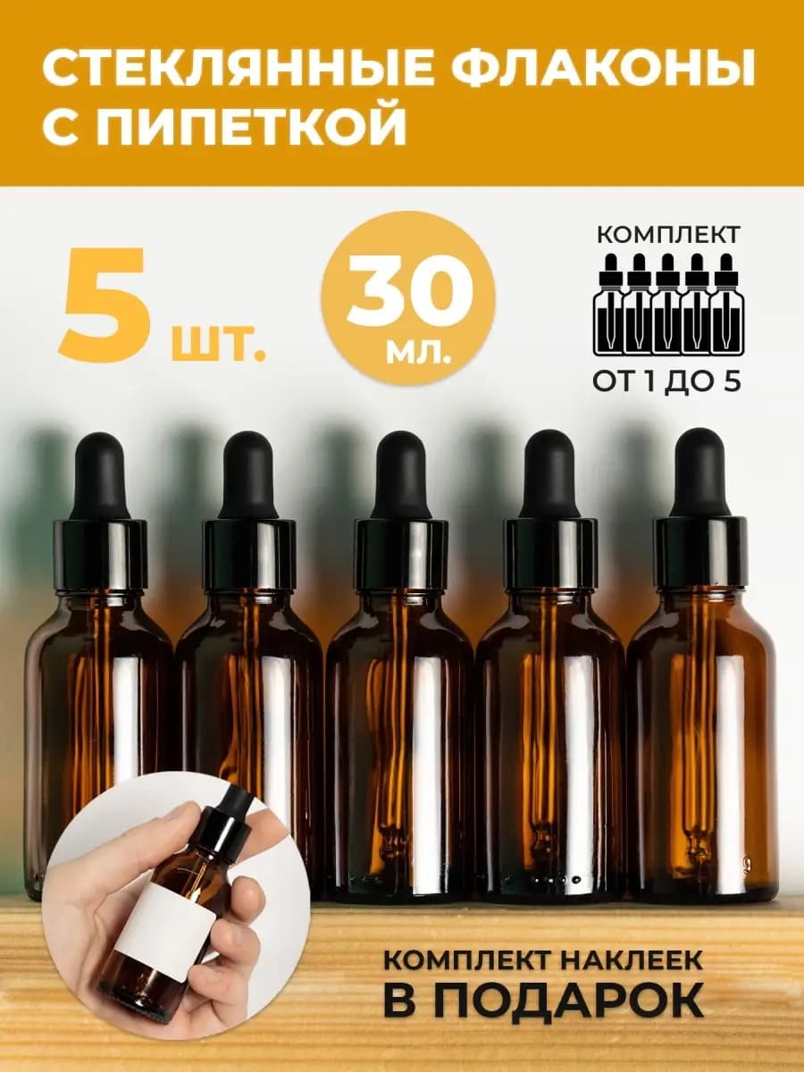 Флаконы косметические с пипеткой 30мл 5шт стеклянный набор