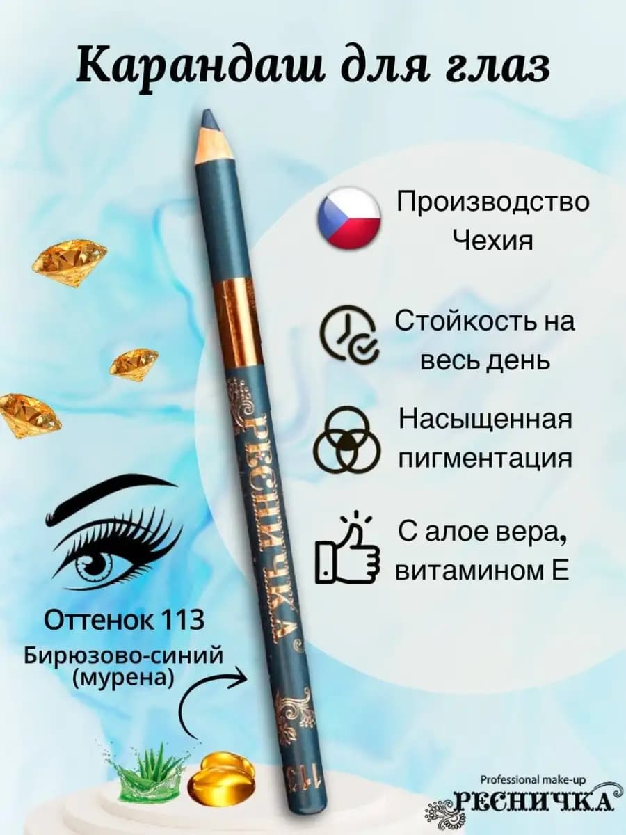 Карандаш для глаз бирюзово-синий (мурена), тон 113
