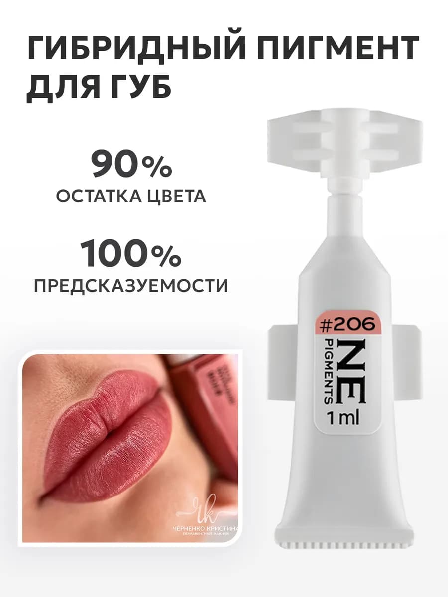 Пигмент перманента губ Пепельная роза 206, 1 мл