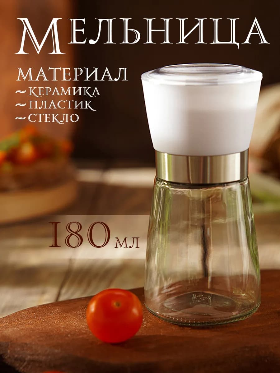 Мельница для специй ручная многоразовая 180 мл