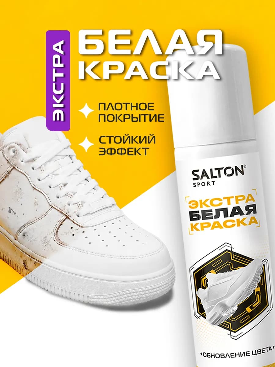 Краска для обуви Sport белая