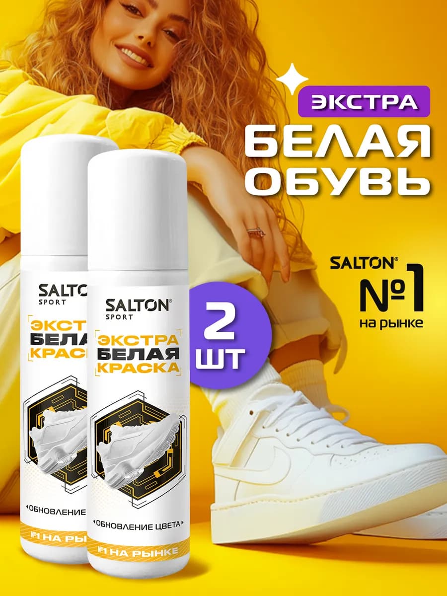 Краска для обуви Sport белая, 2 шт