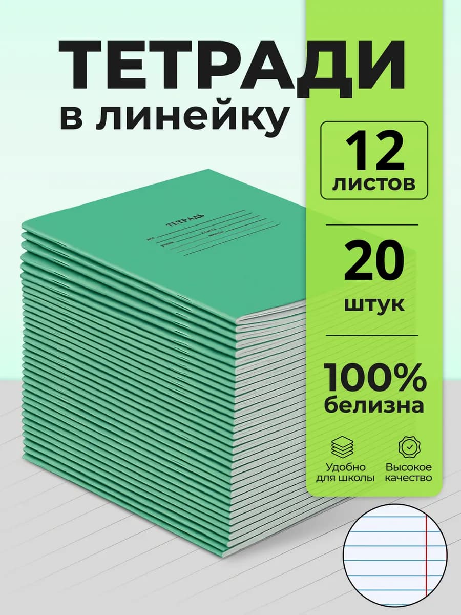 Тетрадь в линейку 12 листов 20 штук