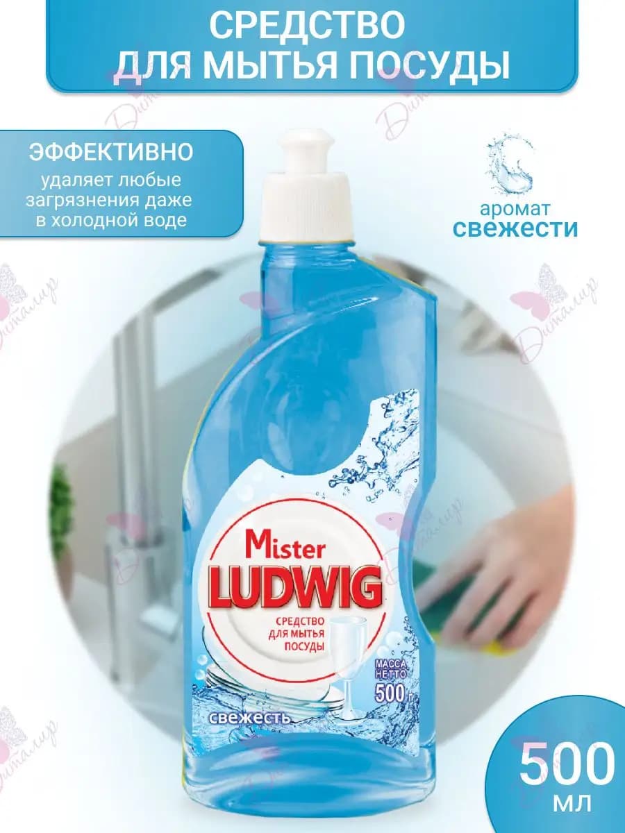 Средство для мытья посуды Mister Ludwig