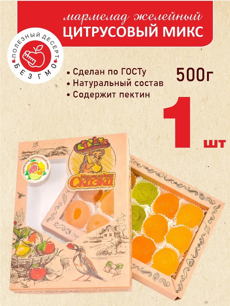 Мармелад натуральный "Цитрусовый микс" 500гр. 1 шт