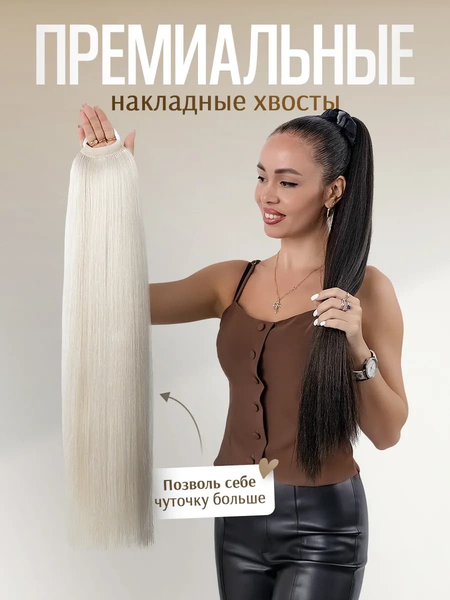 Хвост на резинке накладной шиньон холодный блонд