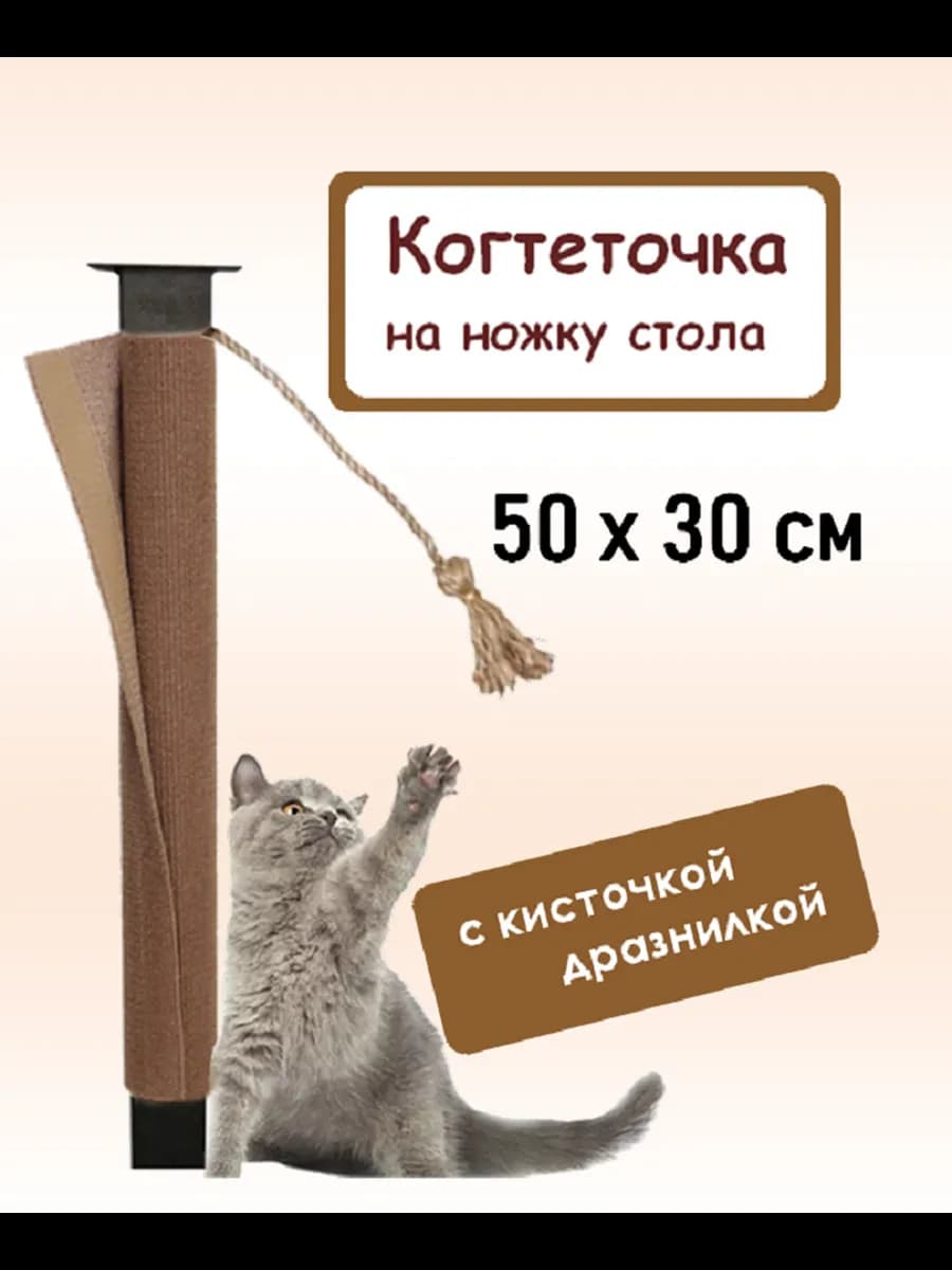 Когтеточка столбик 50х30 на ножку стола