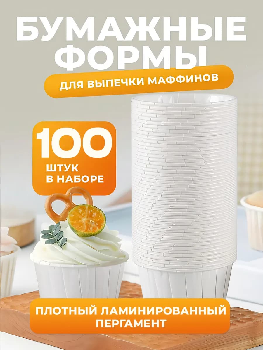 Формы для маффинов и кексов