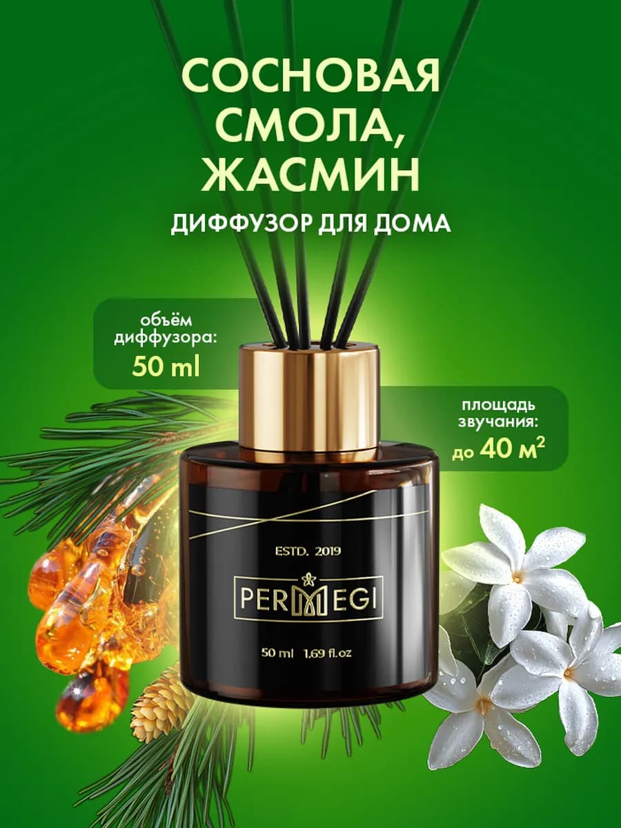 Диффузор для дома с палочками стойкий