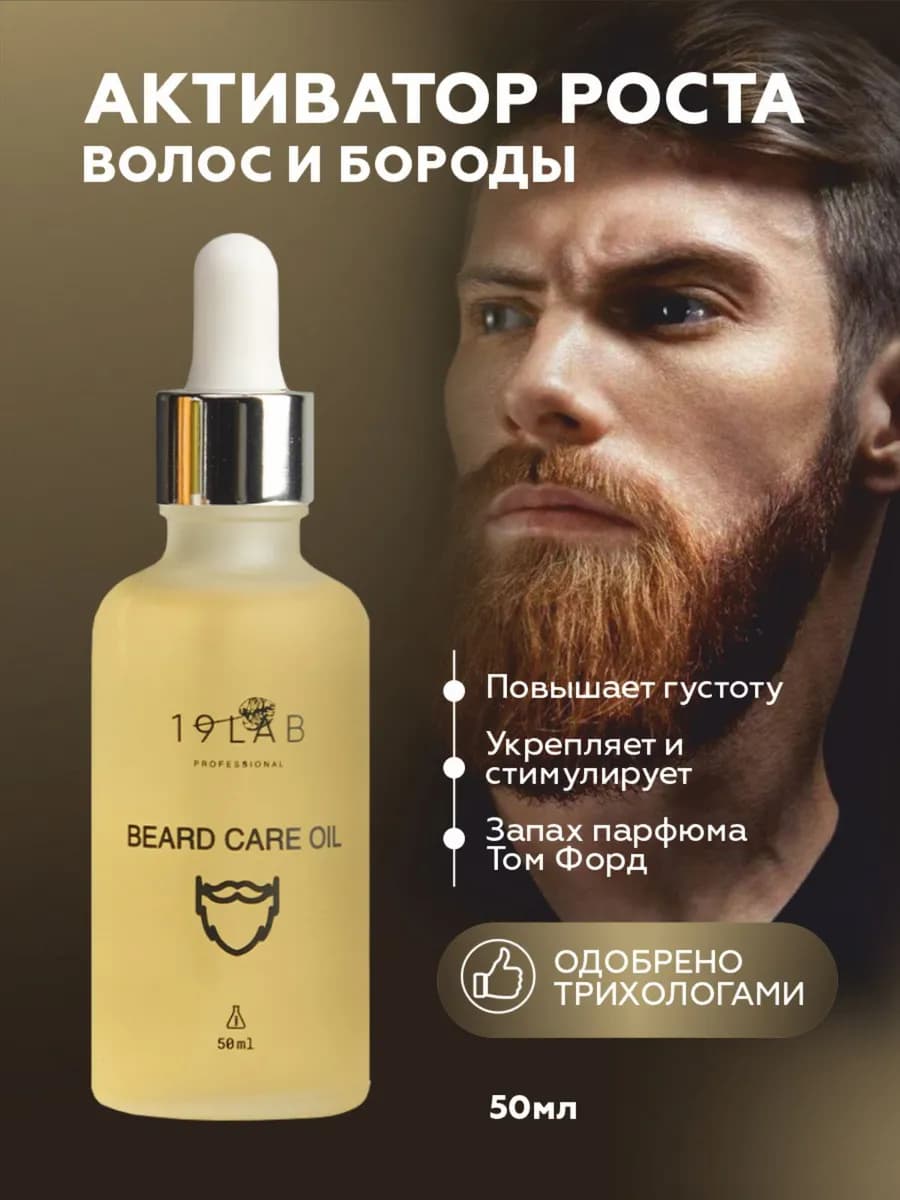 Масло активатор роста бороды и усов, бустер для густоты