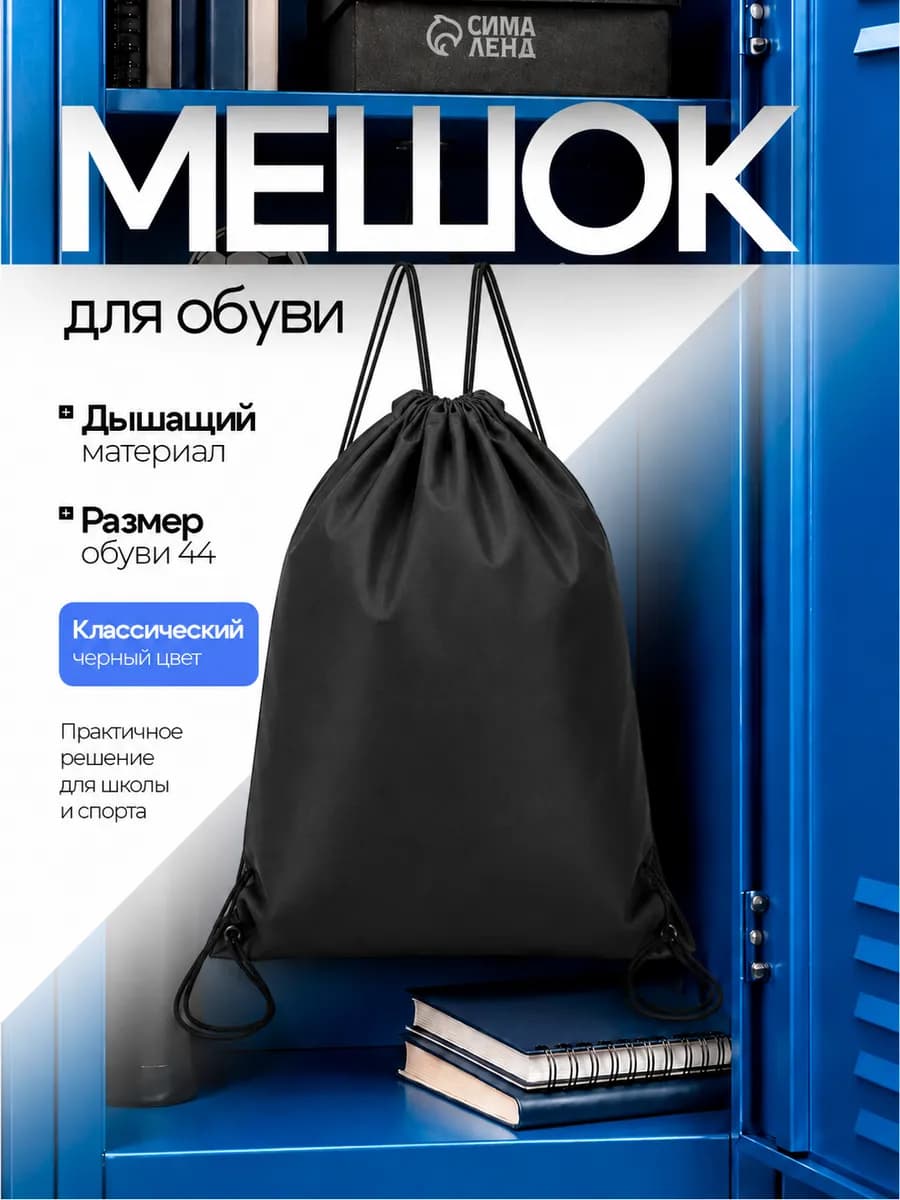 Мешок для обуви большой для сменки
