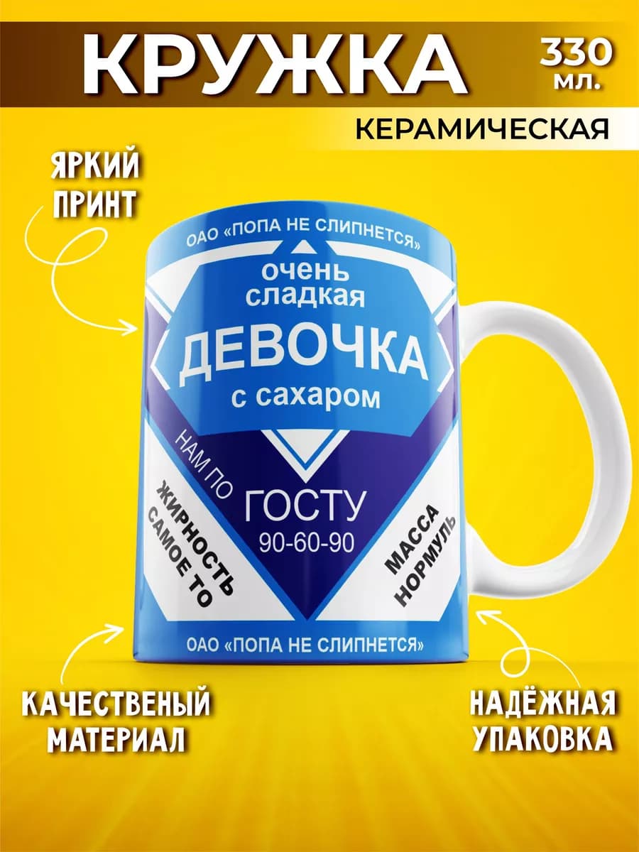 Кружка мем с приколом и надписью Сладкая девочка