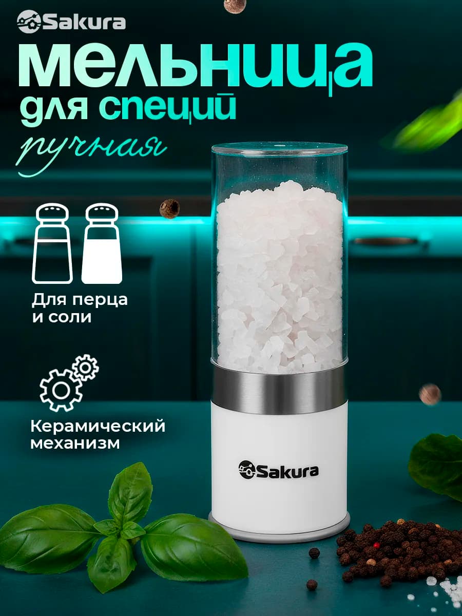 Мельница для специй и соли ручная SA-6649W