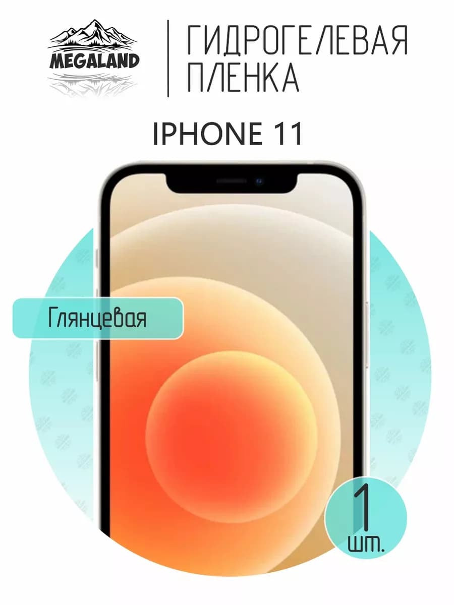 Гидрогелевая защитная пленка на экран iPhone 11