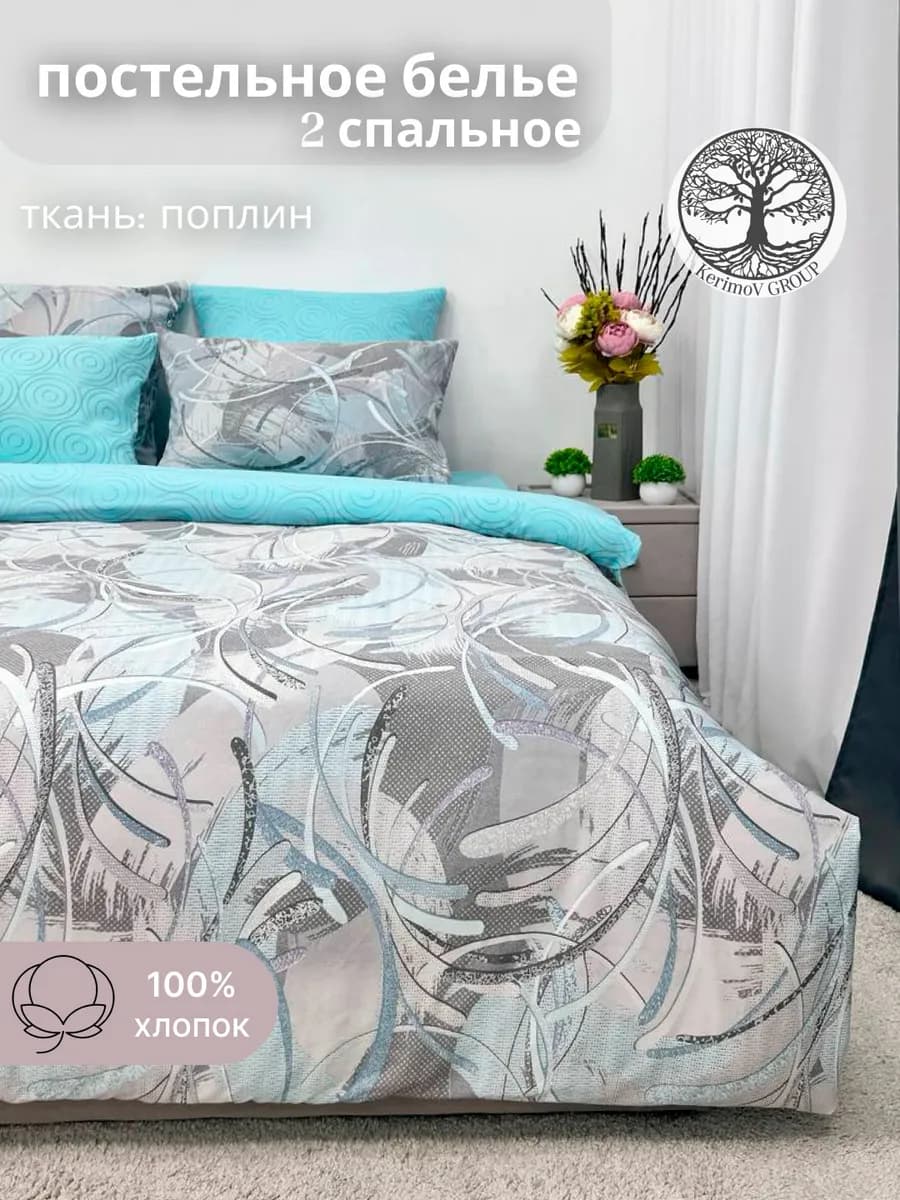 Постельное белье 2 спальное поплин