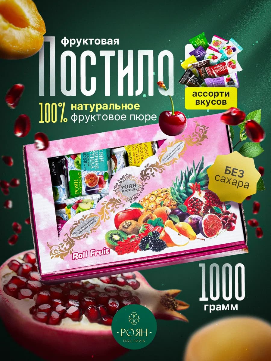 Пастила фруктовая натуральная, набор конфет