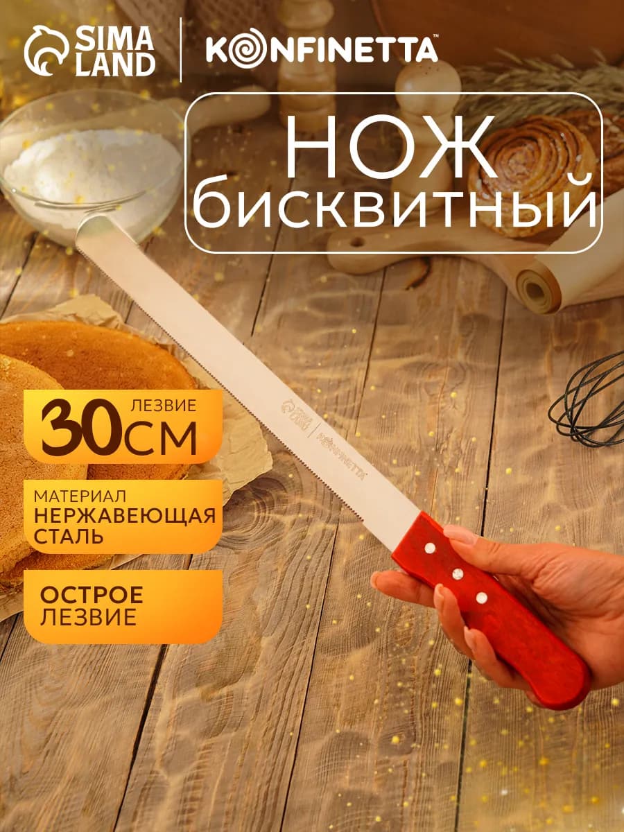 Нож для бисквита, мелкие зубчики, длина рабочей части 30 см