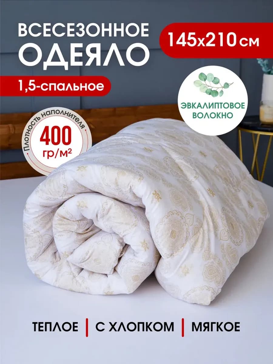 Одеяло Эвкалипт 1.5-х спальное 145х210см Зимнее