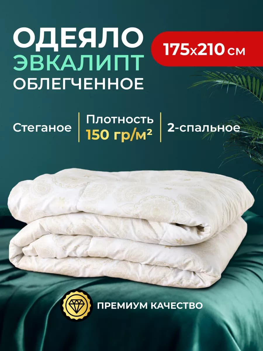 Одеяло 2-х спальное облегченное Эвкалипт 150гр м2