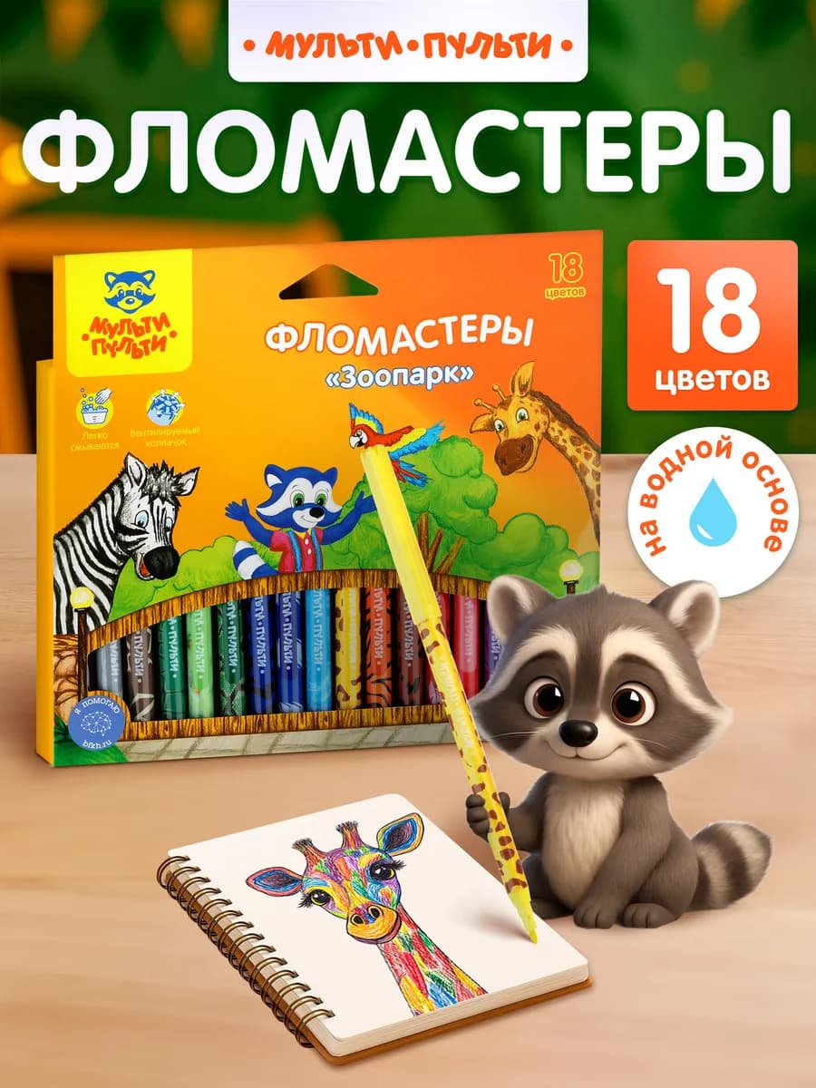 Фломастеры для рисования детские 18цв