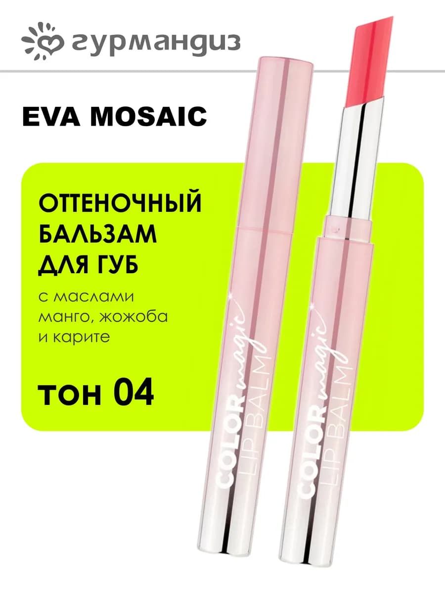 Бальзам для губ Color Magic lip Balm, 04