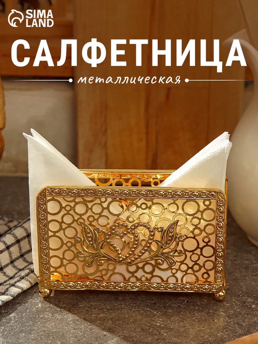 Салфетница для сервировки стола "Сердца", цвет золотистый