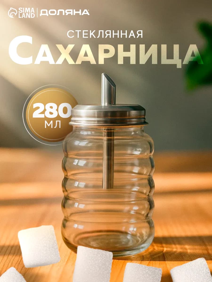 Сахарница стеклянная с дозатором 280 мл