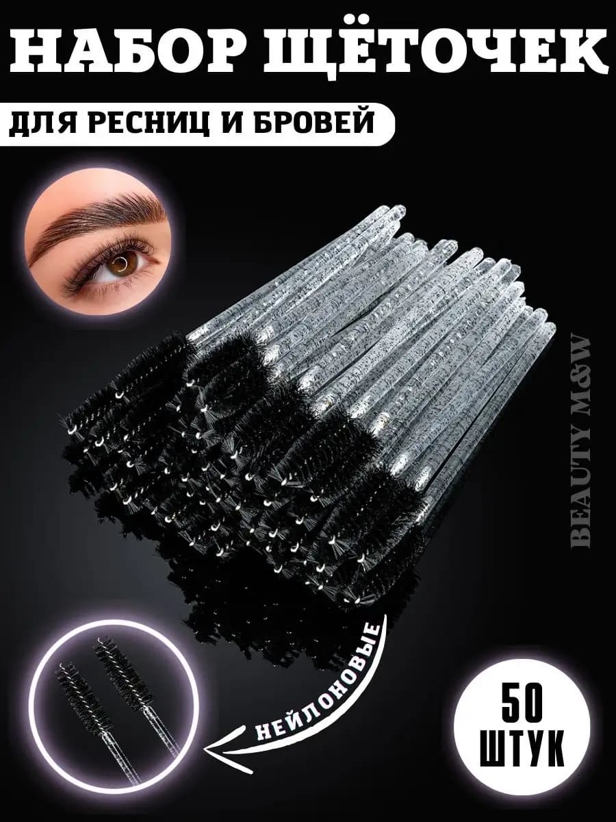 Набор косметических щеточек для бровей и ресниц