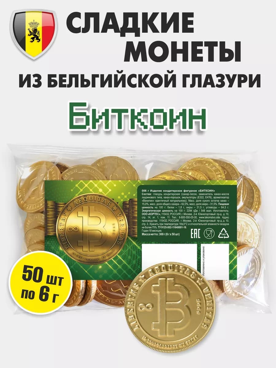 Шоколадные монеты Биткоин 50 шт 6 г бельгийская глазурь