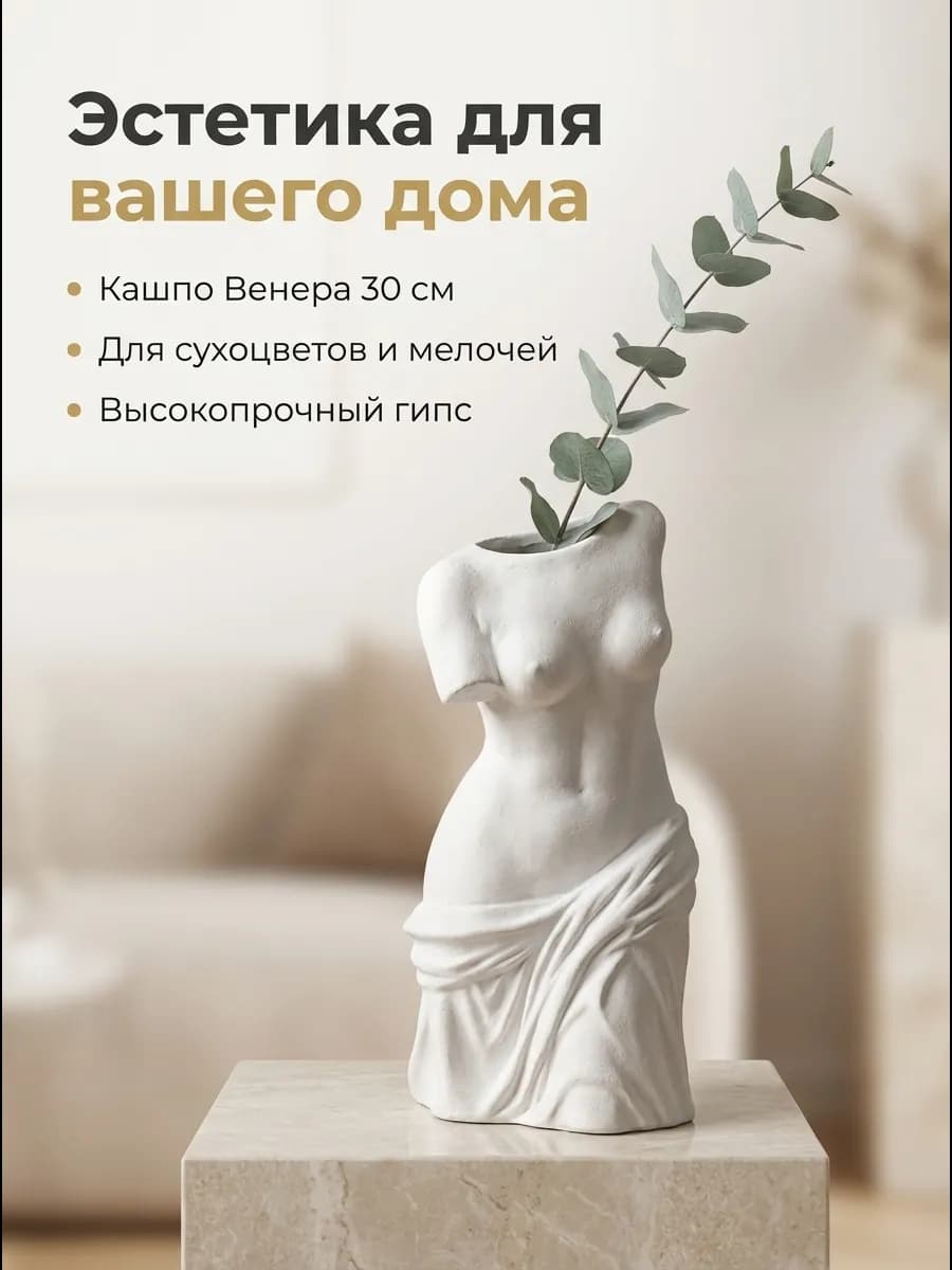 Ваза Венера Кашпо Женское тело из гипса