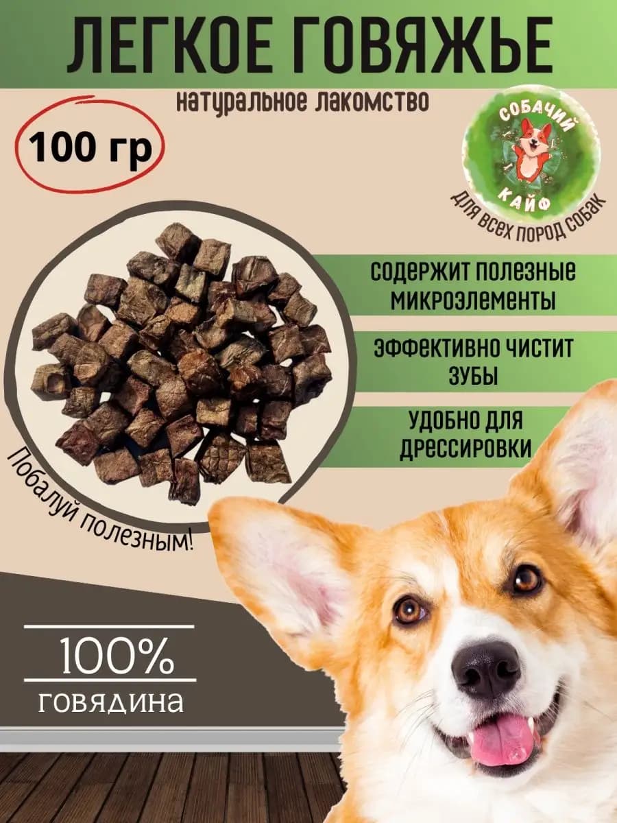 Лакомства для собак Говяжье легкое