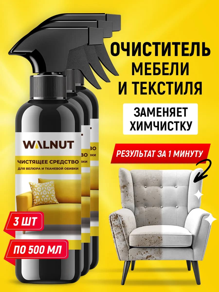 Чистящее средство для мягкой мебели, ковров и обивки диванов